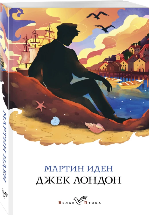 Мартин Иден
