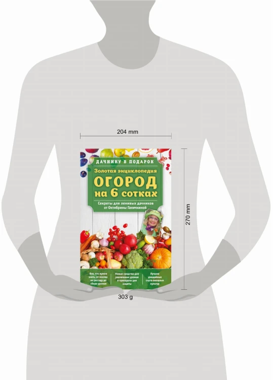 Золотая энциклопедия. Огород на 6 сотках. Секреты для ленивых дачников от Октябрины Ганичкиной (для ПР)