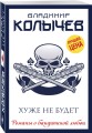Хуже не будет