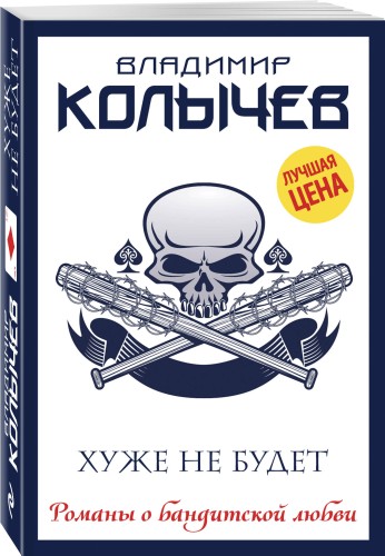 Хуже не будет