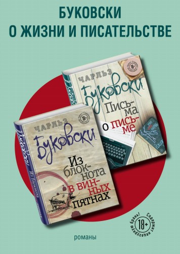 Буковски о жизни и писательстве (комплект из 2 книг)
