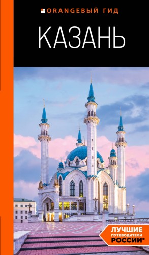 Казань: путеводитель. 6-е изд., испр. и доп.