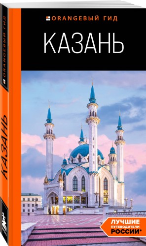 Казань: путеводитель. 6-е изд., испр. и доп.
