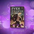 Руки, полные бури