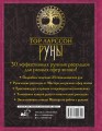Руны. 30 лучших раскладов. Глубинное толкование каждой руны