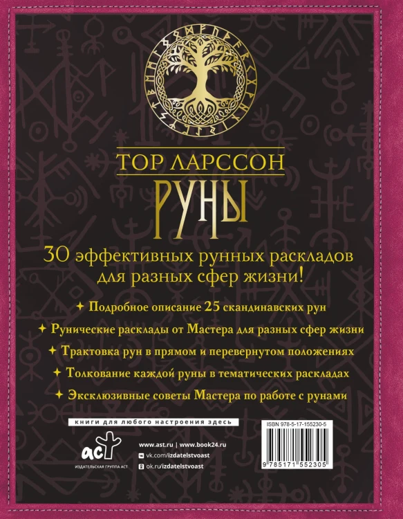 Руны. 30 лучших раскладов. Глубинное толкование каждой руны