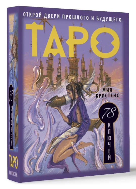 Таро 78 ключей. Открой двери прошлого и будущего