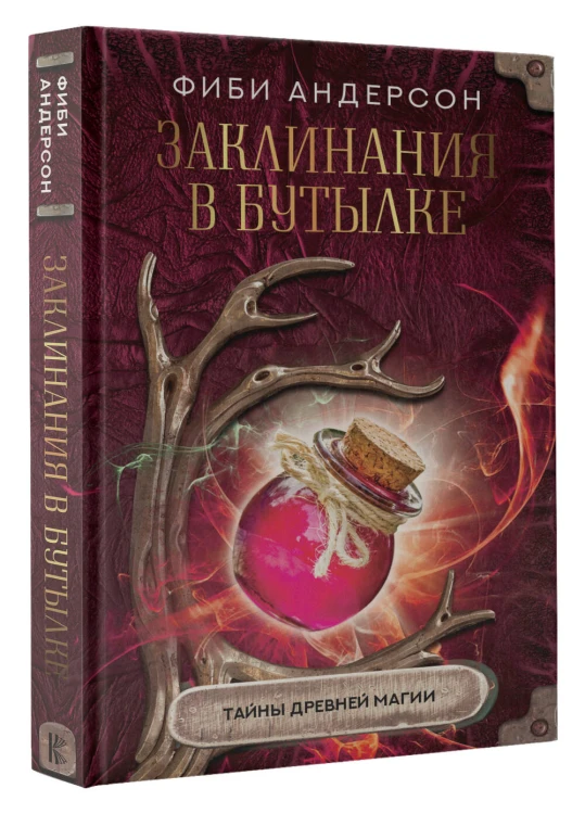 Заклинания в бутылке: тайны древней магии