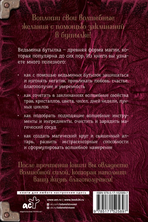 Заклинания в бутылке: тайны древней магии