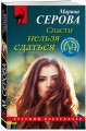 Спасти нельзя сдаться