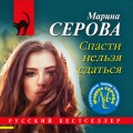 Спасти нельзя сдаться
