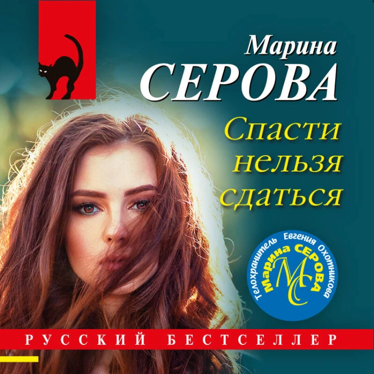 Спасти нельзя сдаться