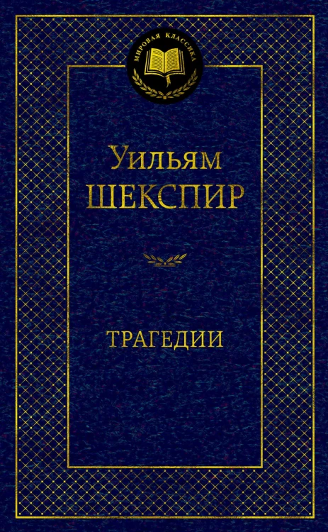 Трагедии