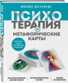 Психотерапия и метафорические карты
