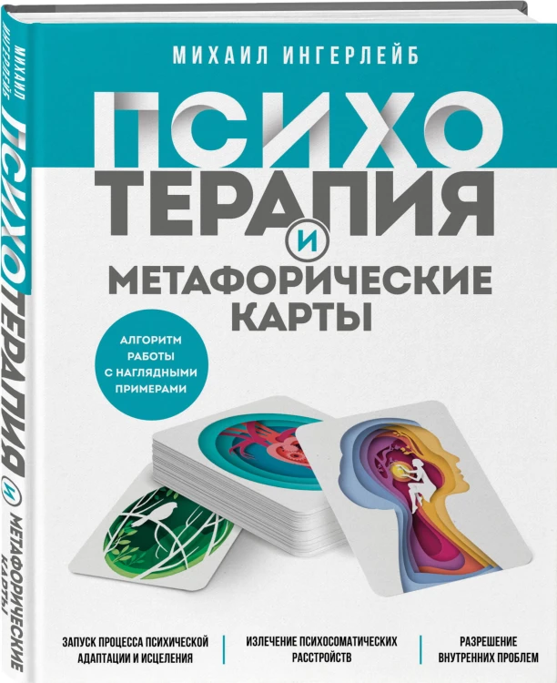Психотерапия и метафорические карты