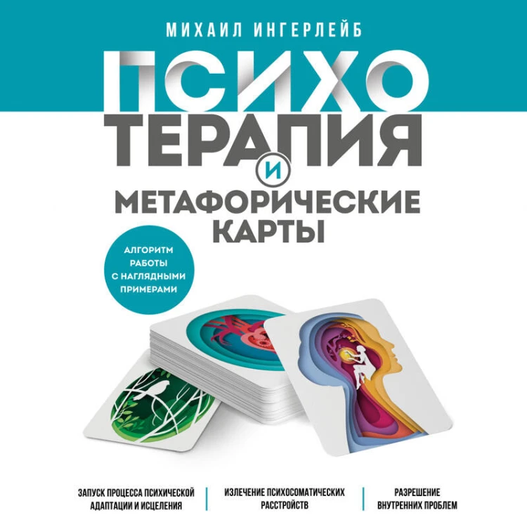 Психотерапия и метафорические карты