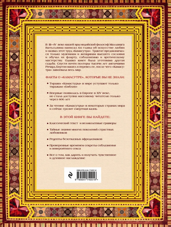 Классическая камасутра. Полный текст легендарного трактата о любви (подарочный короб)