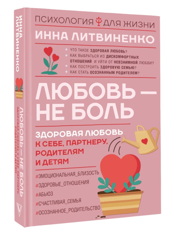Любовь — не боль. Здоровая любовь к себе, партнеру, родителям и детям