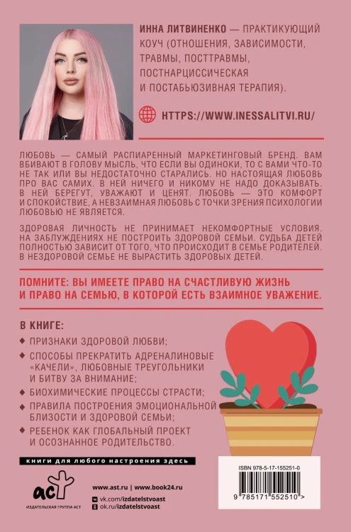 Любовь — не боль. Здоровая любовь к себе, партнеру, родителям и детям