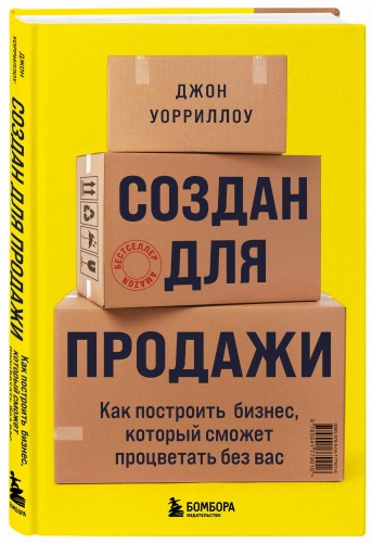 Создан для продажи. Как построить бизнес, который сможет процветать без вас