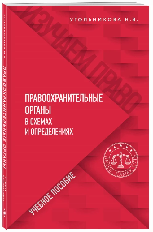 Правоохранительные органы в схемах и определениях