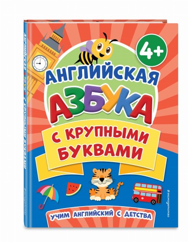 Английская азбука с крупными буквами