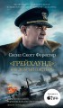 Грейхаунд, или Добрый пастырь