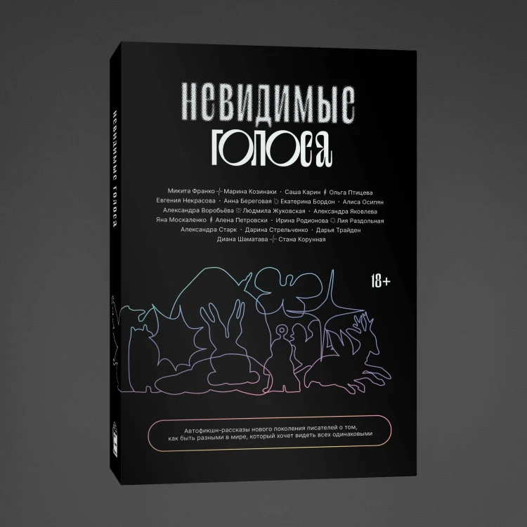 Невидимые голоса