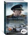 Грейхаунд, или Добрый пастырь