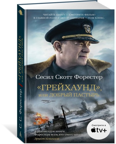 Грейхаунд, или Добрый пастырь