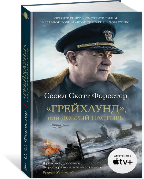 Грейхаунд, или Добрый пастырь
