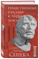 Нравственные письма к Луцилию