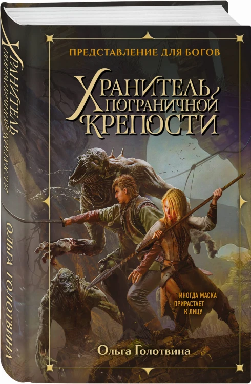 Хранитель пограничной крепости