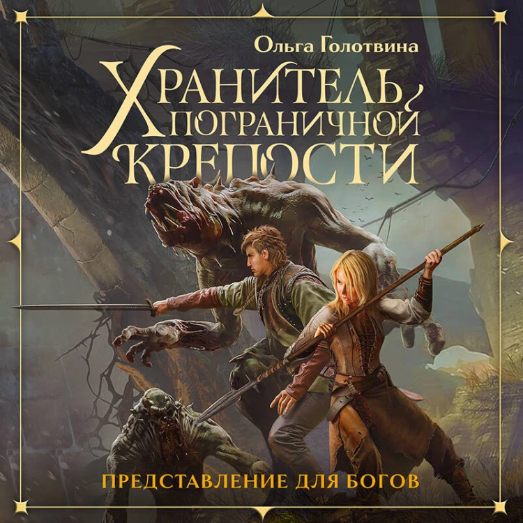 Хранитель пограничной крепости