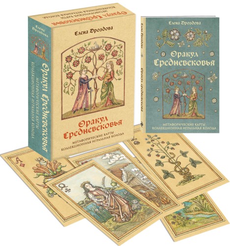 Оракул Средневековья. Метафорические карты. Коллекционная игральная колода