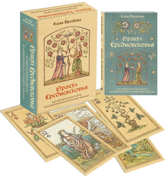 Оракул Средневековья. Метафорические карты. Коллекционная игральная колода