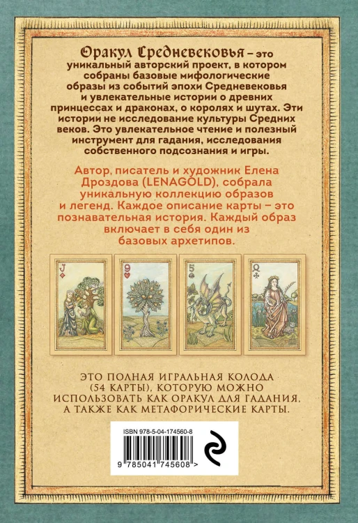 Оракул Средневековья. Метафорические карты. Коллекционная игральная колода