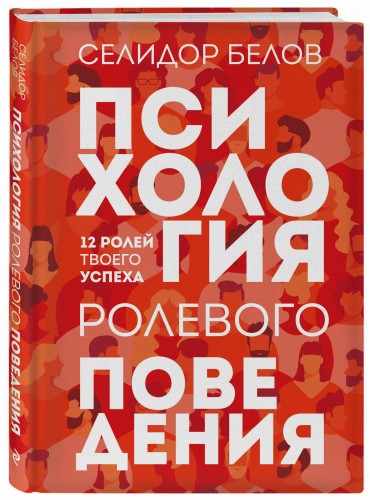 Психология ролевого поведения