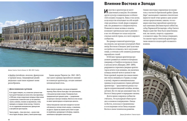 Великолепный век османского искусства. Дворцы, мечети, гаремы и ночной Босфор