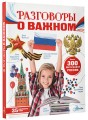 Разговоры о важном