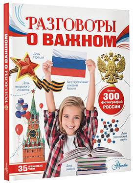 Разговоры о важном