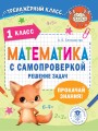 Математика с самопроверкой. Решение задач. 1 класс.