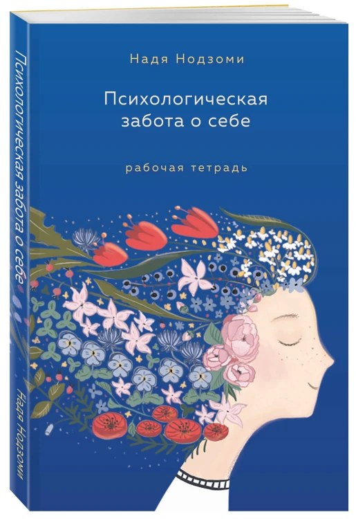 Психологическая забота о себе: рабочая тетрадь