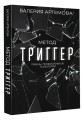 Метод "Триггер". Приемы провокативной психологии