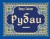 Рубаи