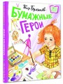 Бумажные герои