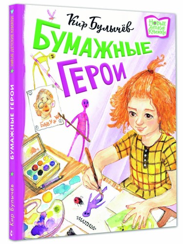 Бумажные герои