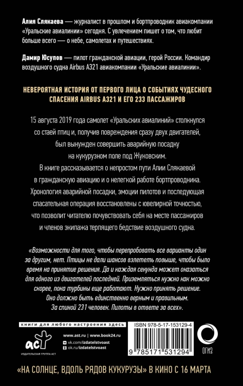 Идем правее, на солнце, вдоль рядов кукурузы. История чудесного спасения глазами бортпроводника
