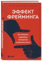 Эффект фрейминга. Как управлять вниманием потребителя в цифровую эпоху?