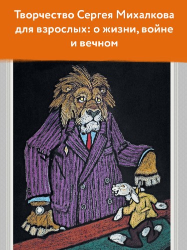 С. Михалков. Пути-дороги. Стихи. поэмы, басни